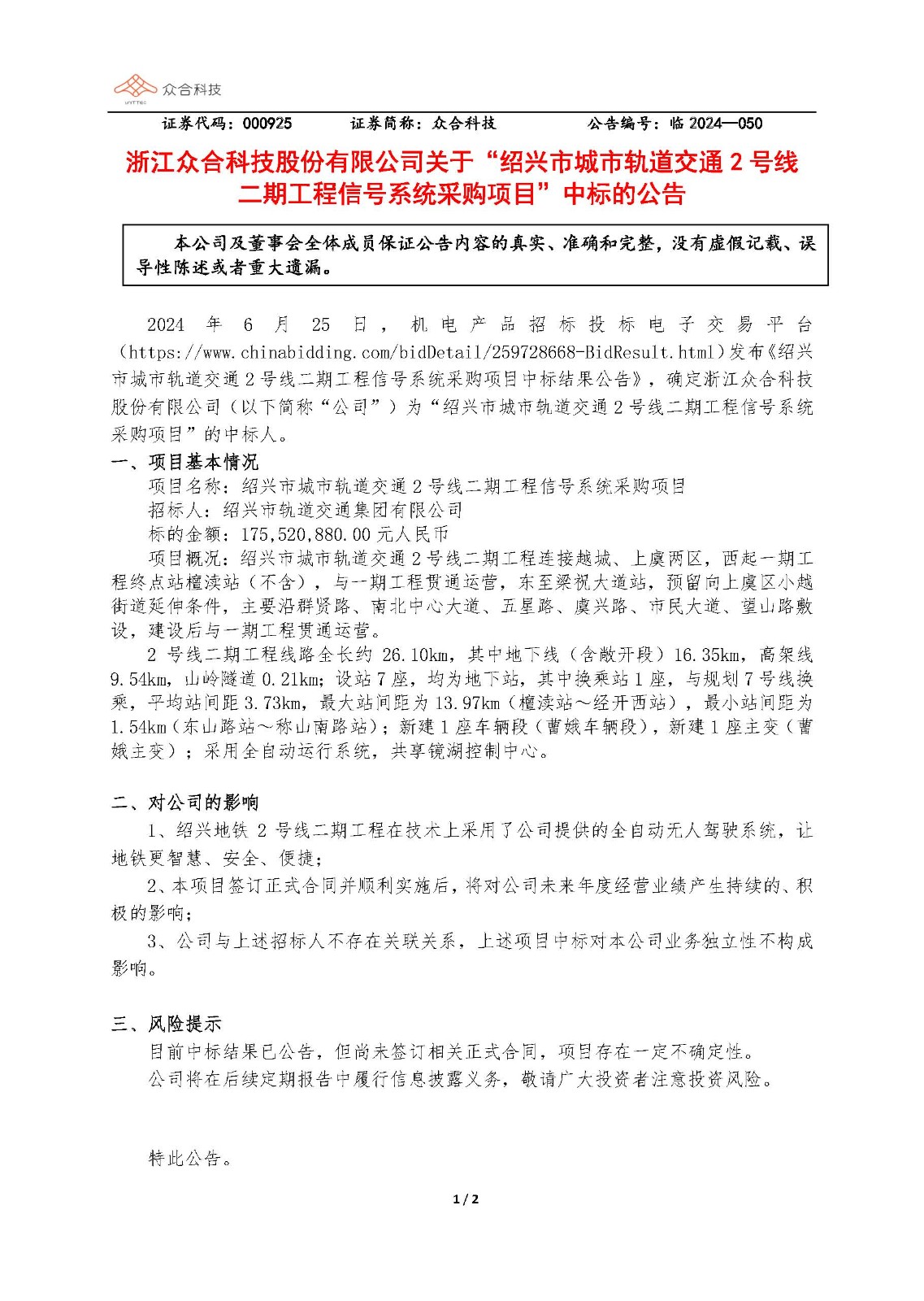 球友体育科技：关于绍兴市都会轨道交通2号线二期工程信号系统采购项目中标的通告_页面_1.jpg